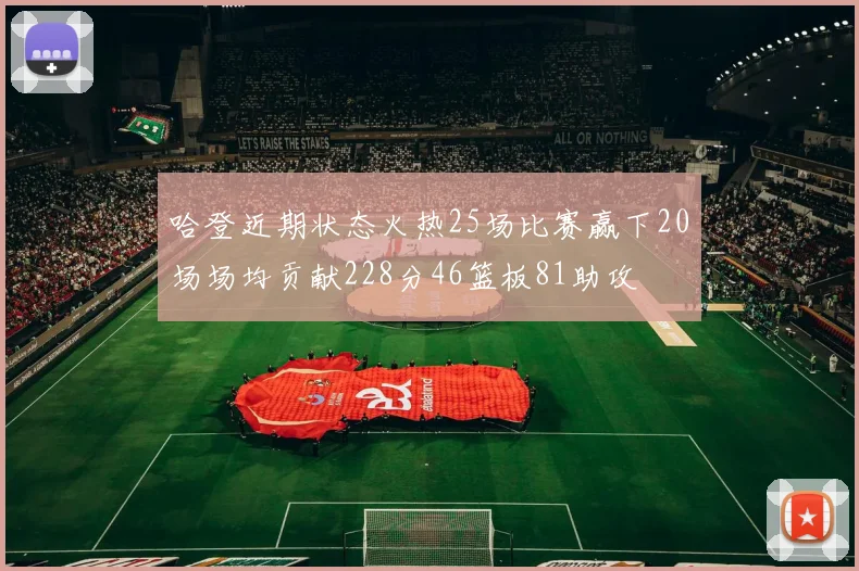 哈登近期状态火热25场比赛赢下20场场均贡献228分46篮板81助攻