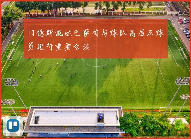门德斯抵达巴萨将与球队高层及球员进行重要会谈