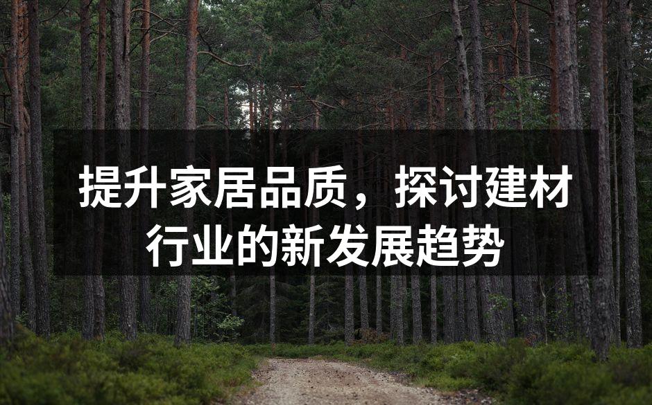环保建材的多样化选择
