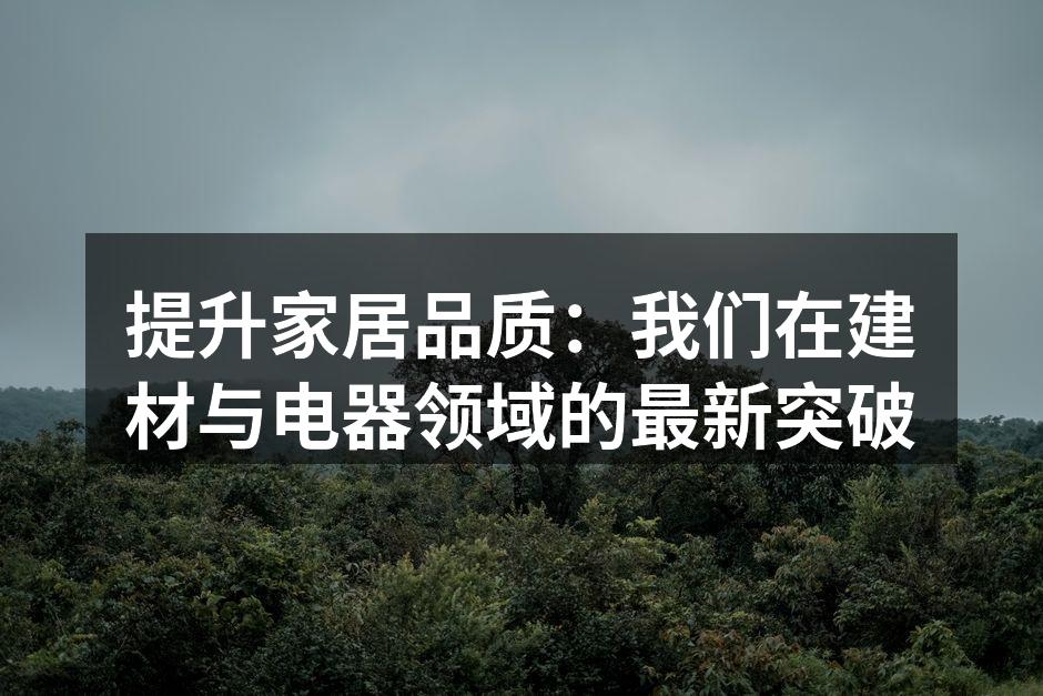 环保建材新选择