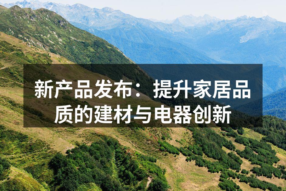 环保建材展示