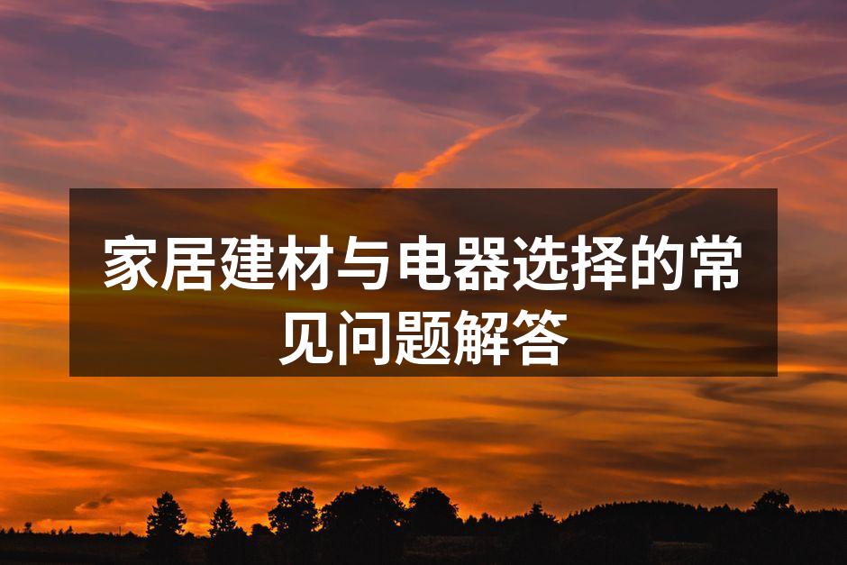 现代家居建材样板间