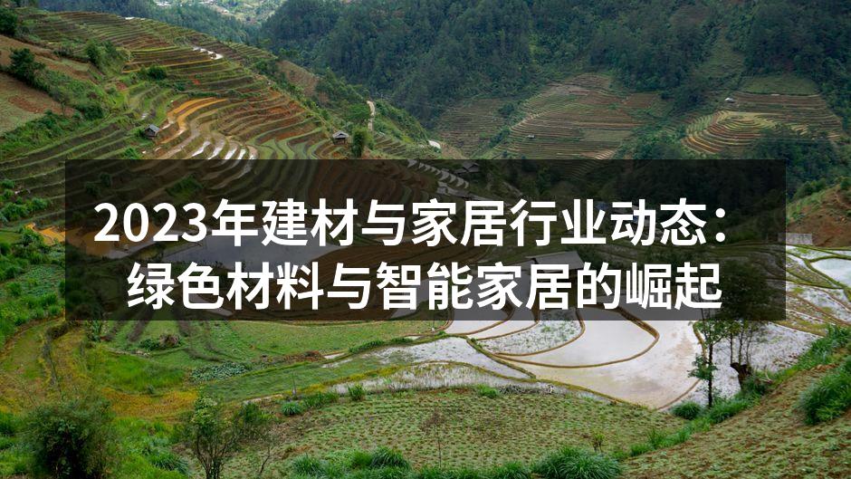 绿色建材的选用提升了室内环保质量