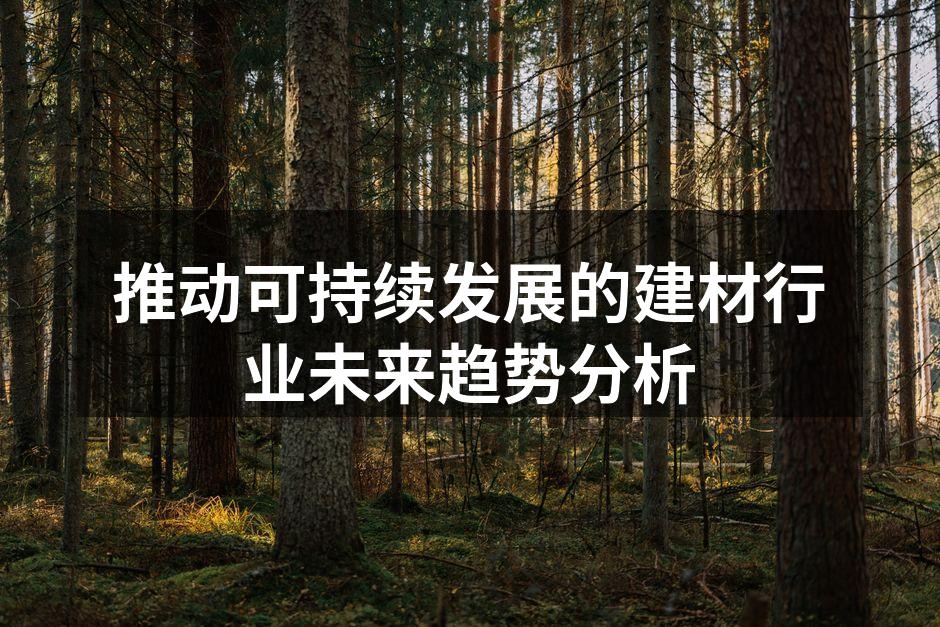 可持续建材的创新应用