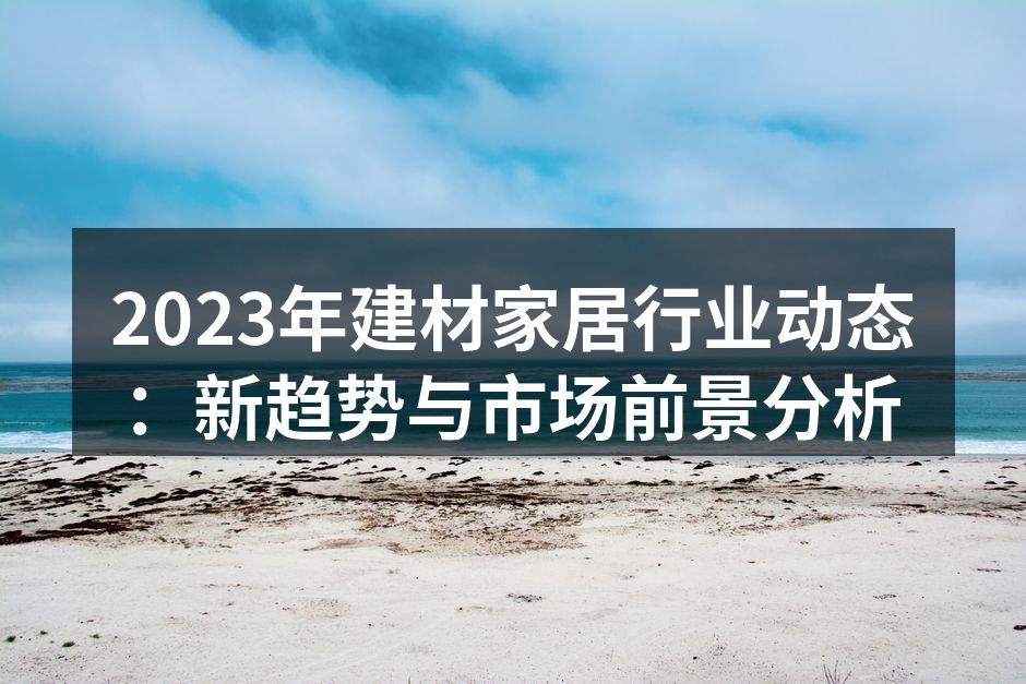 绿色建材产品展示