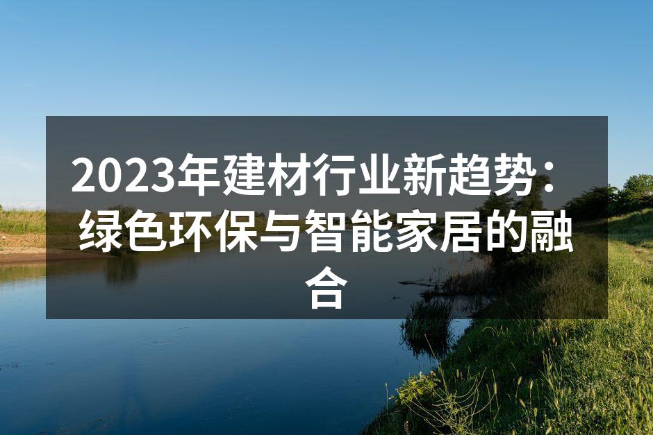 绿色环保建材的应用