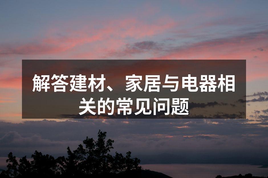选购建材时应关注环保性