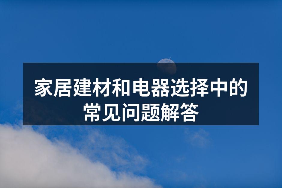 高品质建材选择