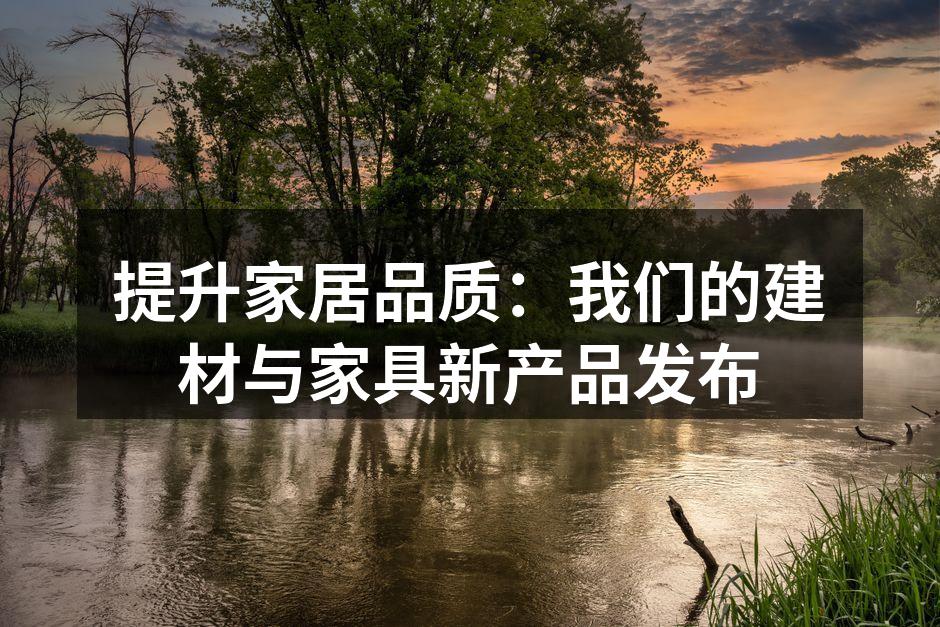 新型复合材料地板,环保耐用