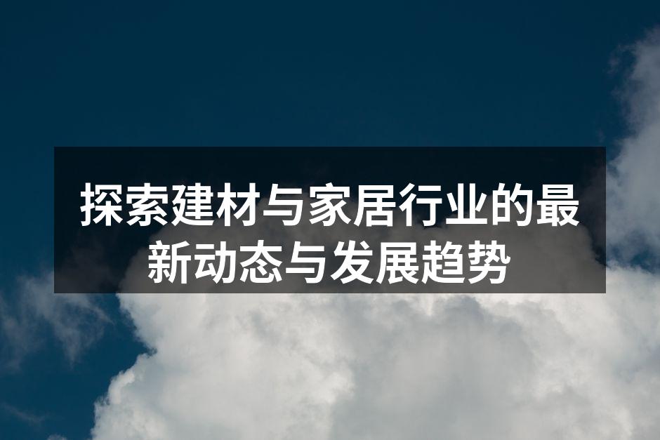 建材行业的创新产品展示