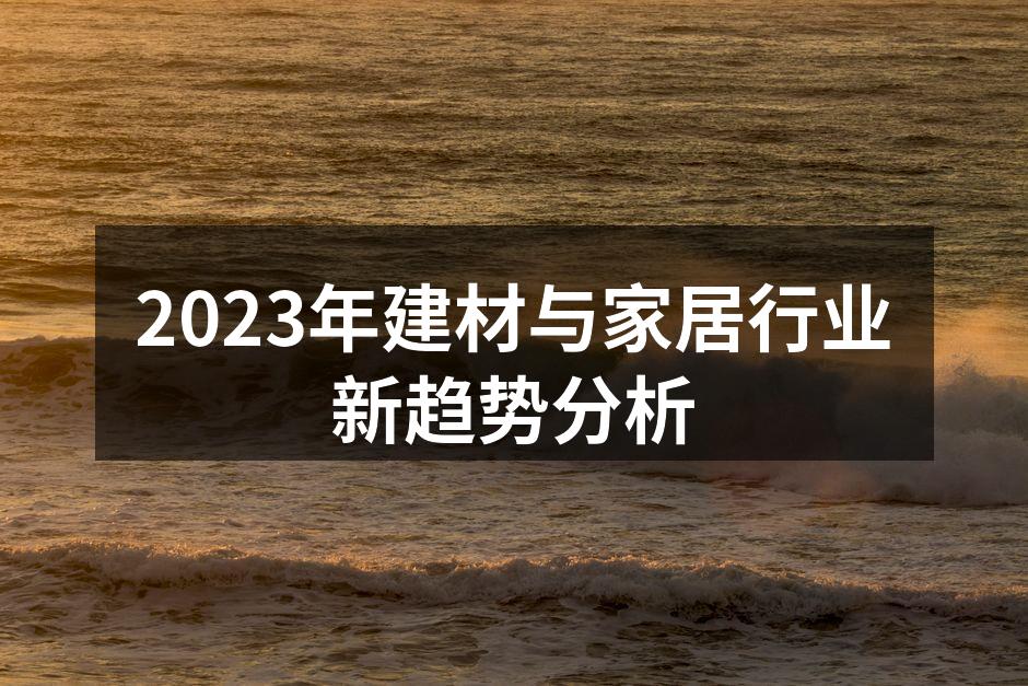 环保材料推动建材行业的可持续发展