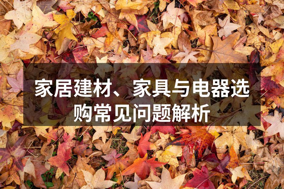家居建材的多样选择
